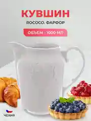 Белый кувшин Repast Rococo 1000 мл