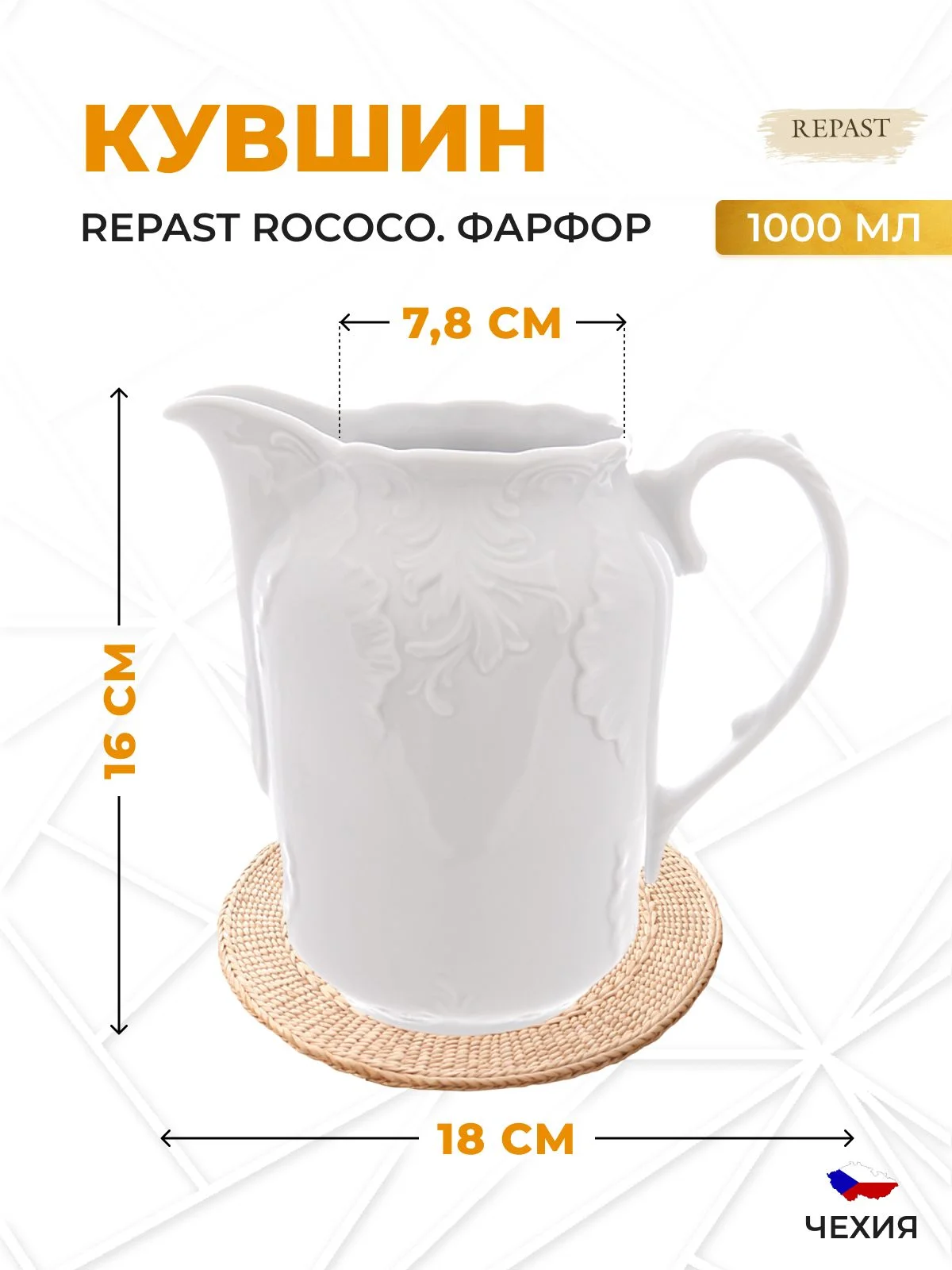 Белый кувшин Repast Rococo 1000 мл