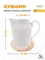 Белый кувшин Repast Rococo 1000 мл