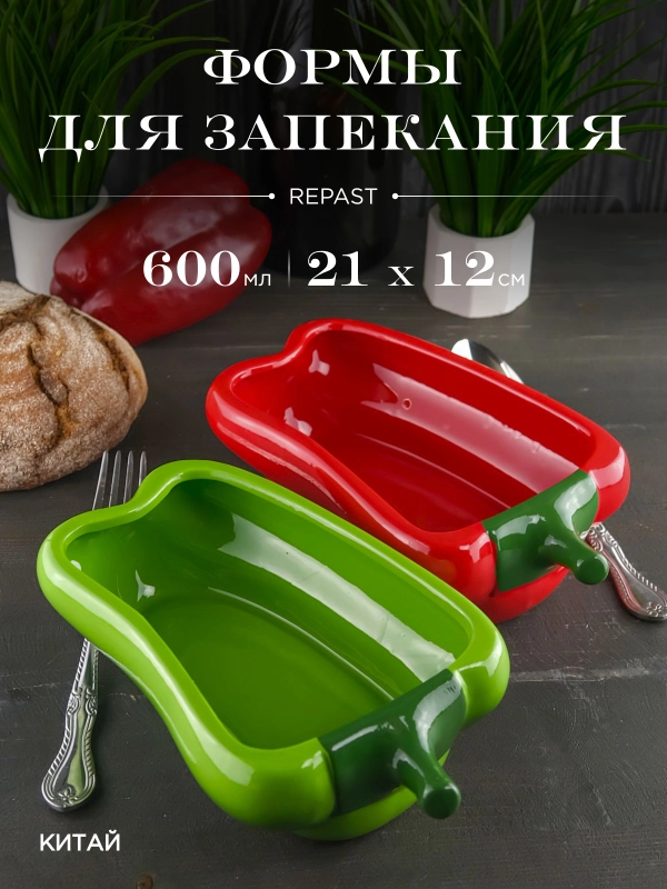 Набор форм для запекания Repast Rich harvest Перцы 600 мл 21*12*6 см 2 шт.