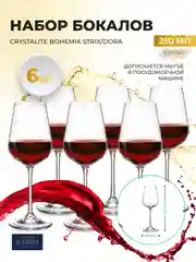 Прозрачный набор бокалов для вина Crystalite Strix/Dora 250 мл (6 шт)