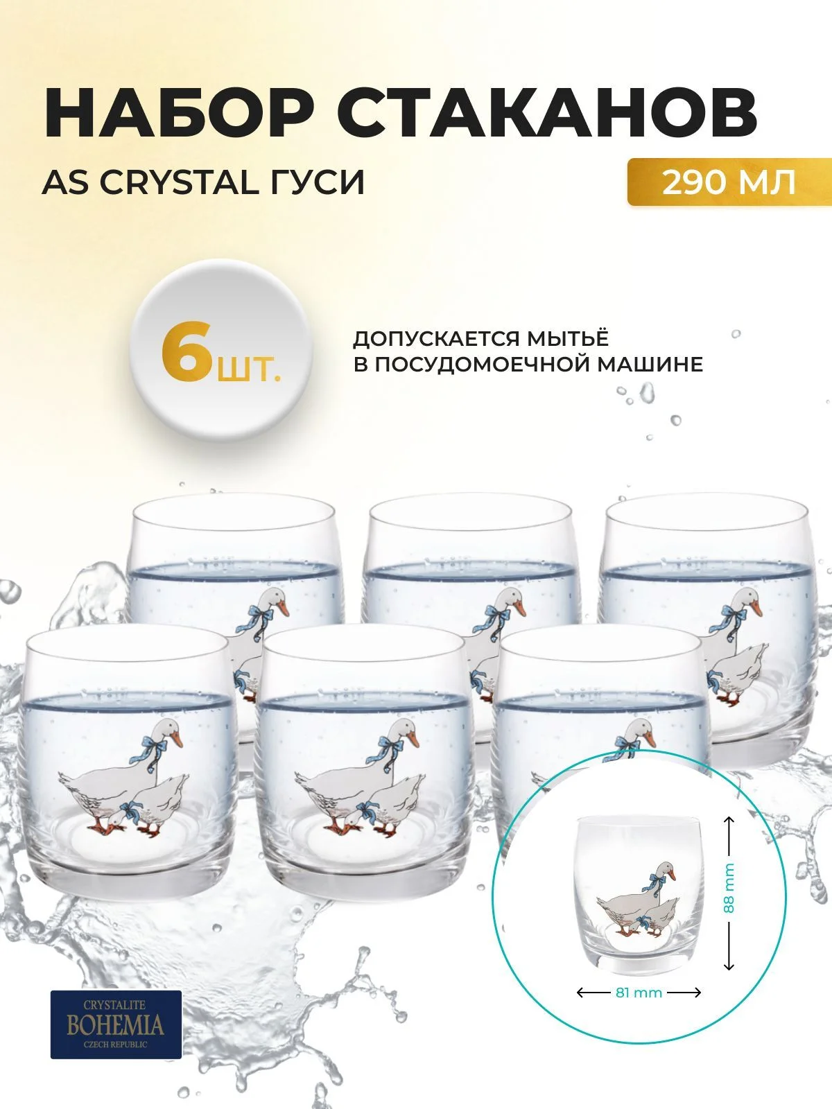 Прозрачный набор стаканов AS Crystal Гуси 290 мл (6 шт)