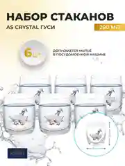Прозрачный набор стаканов AS Crystal Гуси 290 мл (6 шт)