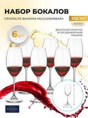 Набор бокалов для вина Crystalite Bohemia Milvus/Barbara, 300 мл, 6 шт