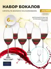 Набор бокалов для вина Crystalite Bohemia Milvus/Barbara, 300 мл, 6 шт