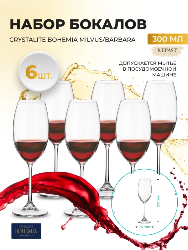 Набор бокалов для вина Crystalite Bohemia Milvus/Barbara, 300 мл, 6 шт