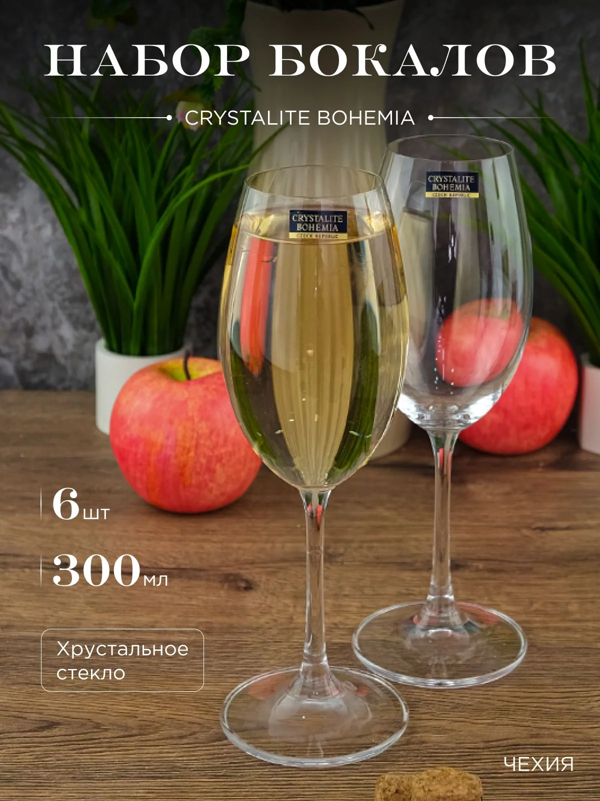 Набор бокалов для вина Crystalite Bohemia Milvus/Barbara, 300 мл, 6 шт