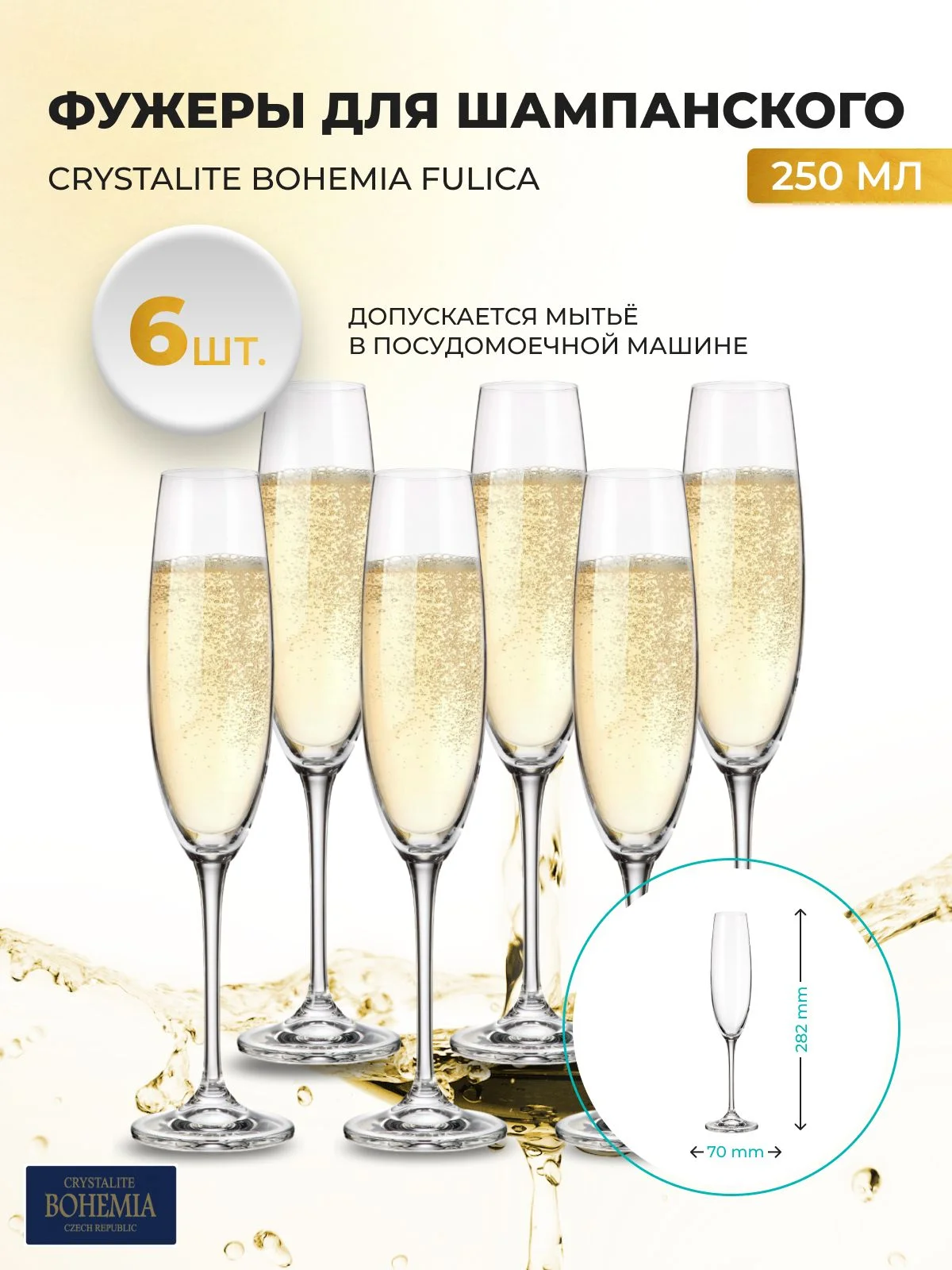 Прозрачный набор бокалов для шампанского Crystalite Bohemia Fulica 250 мл (6 шт)
