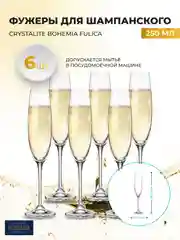 Прозрачный набор бокалов для шампанского Crystalite Bohemia Fulica 250 мл (6 шт)