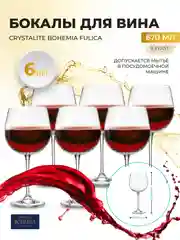 Прозрачный набор бокалов для вина Crystalite Bohemia Fulica 670 мл (6 шт)