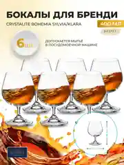 Прозрачный набор бокалов для бренди и коньяка Crystalite Bohemia Sylvia/Klara 400 мл (6 шт)
