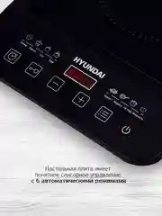 Плита индукционная Hyundai HYC-0106, черный, стеклокерамика, настольная
