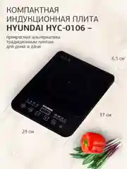 Плита индукционная Hyundai HYC-0106, черный, стеклокерамика, настольная