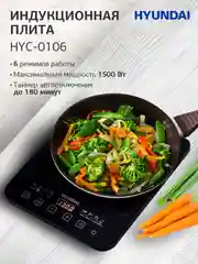 Плита индукционная Hyundai HYC-0106, черный, стеклокерамика, настольная