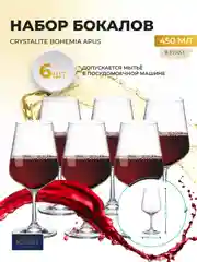 Прозрачный набор бокалов для вина Crystalite Bohemia APUS 450 мл (6 шт)