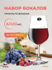 Прозрачный набор бокалов для вина Crystalite Bohemia APUS 450 мл (6 шт)