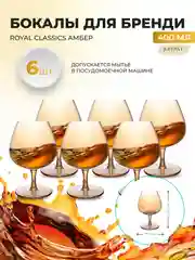 Набор бокалов для бренди и коньяка Royal Classics Амбер 400 мл 14*5,5*7,7 см (6 шт)