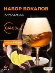 Набор бокалов для бренди и коньяка Royal Classics Амбер 400 мл 14*5,5*7,7 см (6 шт)