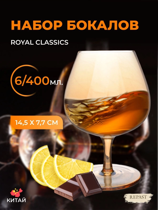 Набор бокалов для бренди и коньяка Royal Classics Амбер 400 мл 14*5,5*7,7 см (6 шт)