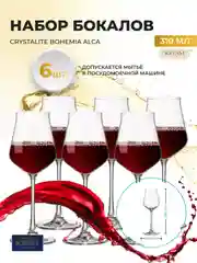 Прозрачный набор бокалов для вина Crystalite Bohemia Alca 310 мл 6 шт.