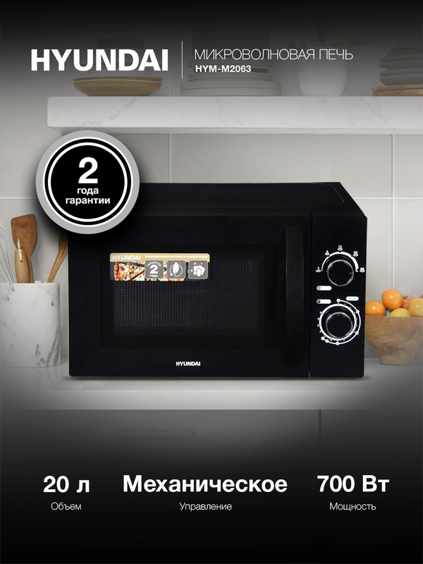 Микроволновая печь Hyundai HYM-M2063, 700Вт, 20 л, черный/хром