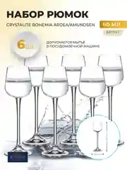 Прозрачный набор рюмок для водки Crystalite Bohemia Ardea/Amundsen, 60 мл, 6 шт
