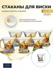 Прозрачный набор стаканов для виски Aurum Crystal Cooper 320 мл (6 шт)