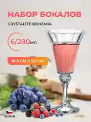 Прозрачный набор бокалов для вина Crystalite Bohemia Wellington, 280 мл, 6 шт