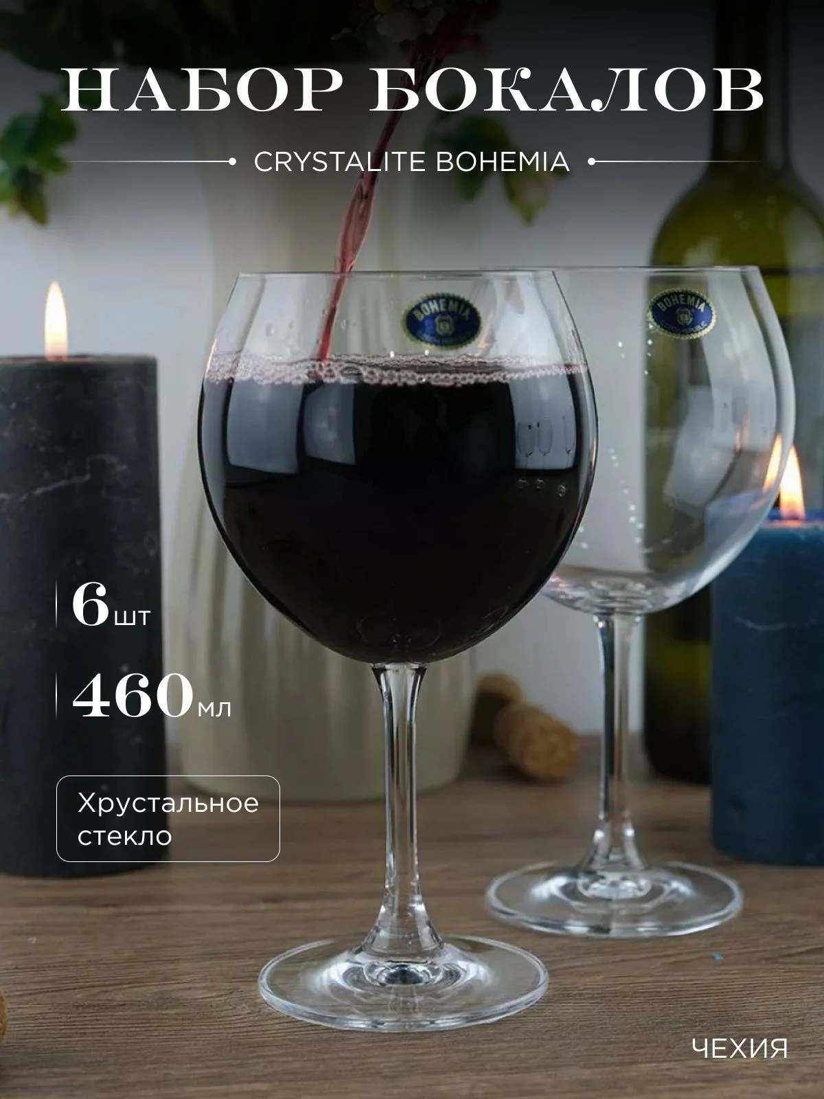 Прозрачный набор бокалов для вина Crystalite Bohemia Sylvia/Klara 460 мл (6 шт)