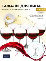 Прозрачный набор бокалов для вина Crystalite Bohemia Sylvia/Klara 460 мл (6 шт)