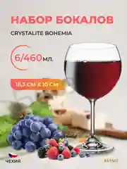 Прозрачный набор бокалов для вина Crystalite Bohemia Sylvia/Klara 460 мл (6 шт)