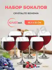 Прозрачный набор бокалов для вина Crystalite Bohemia Sylvia/Klara 460 мл (6 шт)