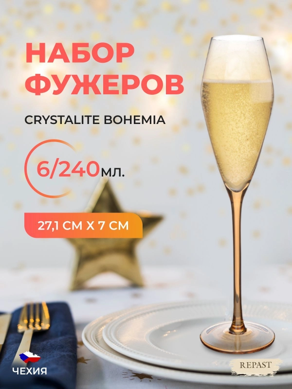 Набор фужеров для шампанского Royal Classics Амбер 240 мл 23,6*6,4*7,8 см