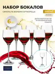 Прозрачный набор бокалов для вина Crystalite Bohemia Sitta/stella 245мл (6 шт)