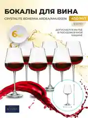 Прозрачный набор бокалов для вина Crystalite Bohemia Ardea/Amundsen 450мл (6 шт)