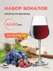 Прозрачный набор бокалов для вина Crystalite Bohemia Ardea/Amundsen 450мл (6 шт)