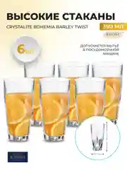 Прозрачный набор высоких стаканов Crystalite Bohemia Barley twist 390мл (6 шт)
