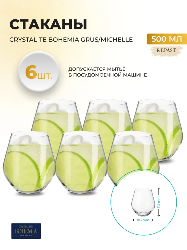 Набор стаканов для воды Crystalite Bohemia Michelle, 500 мл, 6 шт. 22695