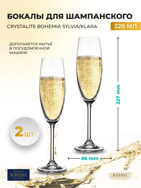 Набор бокалов для шампанского Crystalite Bohemia Sylvia/Klara 220 мл (2 шт)