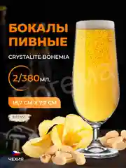 Набор бокалов для пива Crystalite Bohemia Sylvia/Klara 380 мл 2 шт.