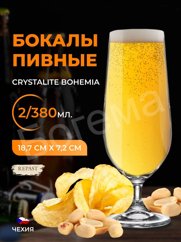 Набор бокалов для пива Crystalite Bohemia Sylvia/Klara 380 мл 2 шт.