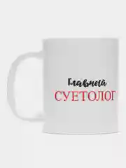 Кружка с принтом "Главный суетолог", белая керамика, 330 мл