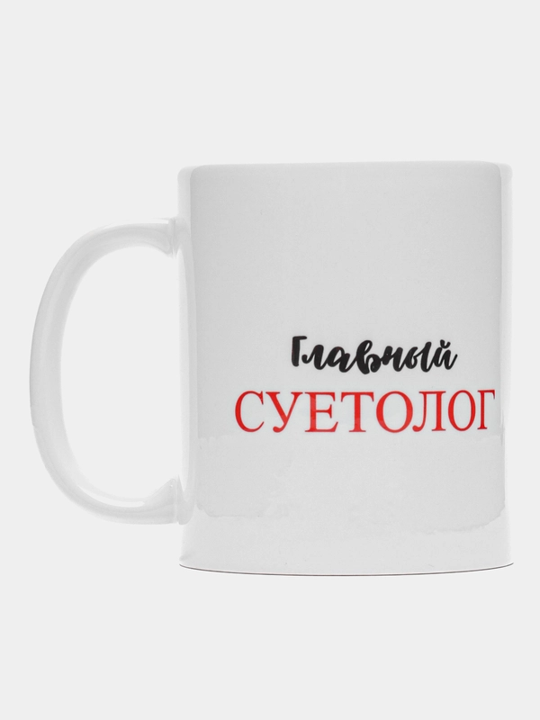 Кружка с принтом "Главный суетолог", белая керамика, 330 мл