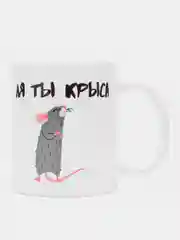 Кружка с принтом "Ля ты крыса", белая керамика, 330 мл