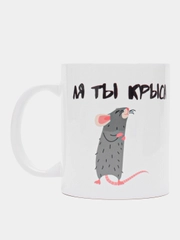 Кружка с принтом "Ля ты крыса", белая керамика, 330 мл