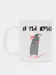 Кружка с принтом "Ля ты крыса", белая керамика, 330 мл
