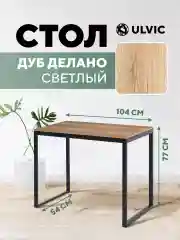 Светло-коричневый стол письменный, кухонный, компьютерный, обеденный стол в стиле лофт