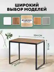 Светло-коричневый стол письменный, кухонный, компьютерный, обеденный стол в стиле лофт