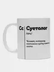 Кружка с принтом "Суетолог сущ (слово дня)", белая керамика, 330 мл
