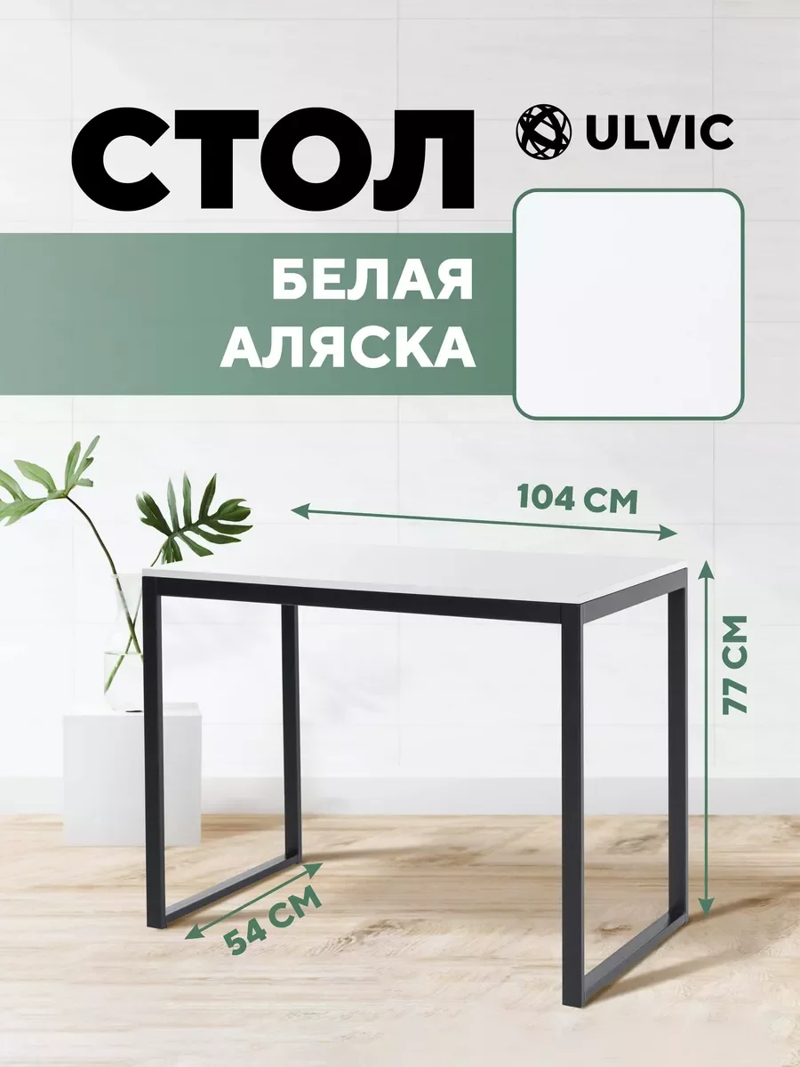 Белый стол письменный, кухонный, компьютерный, обеденный стол в стиле лофт